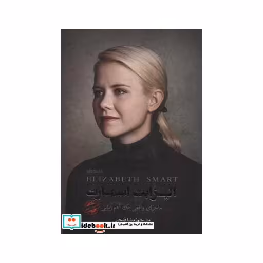 کتاب الیزابت اسمارت (ماجرای واقعی یک آدم ربایی) اثر الیزابت ان اسمارت