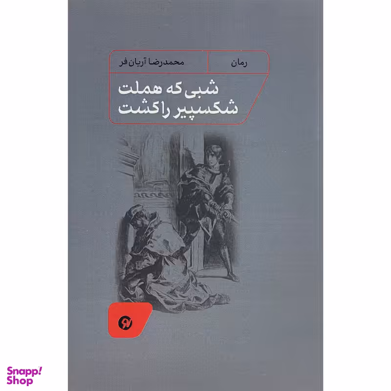کتاب شبی كه هملت شكسپير را كشت اثر محمدرضا آريان فر انتشارات نونوشت