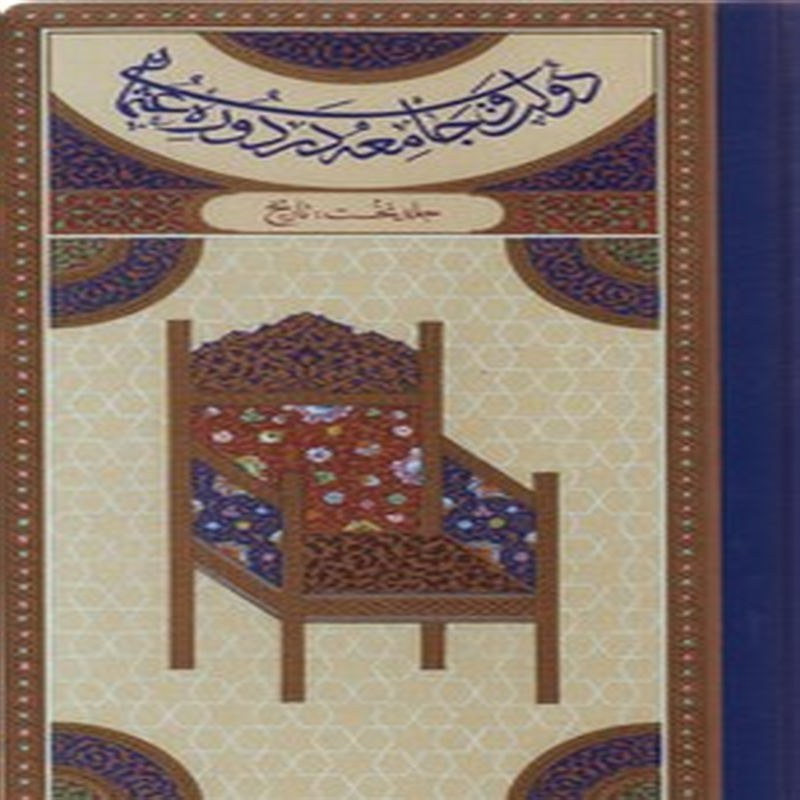 دولت و جامعه در دوره عثمانی -2جلدی