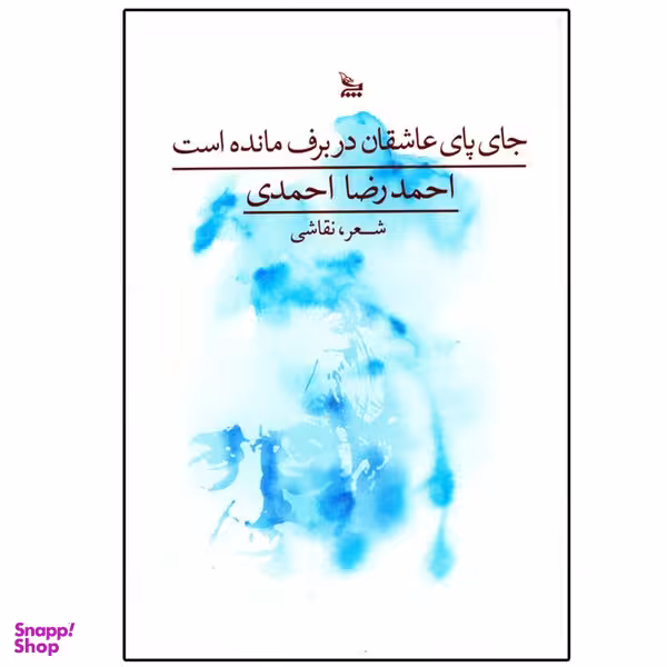 کتاب جای پای عاشقان در برف مانده است اثر احمدرضا احمدی نشر چلچله