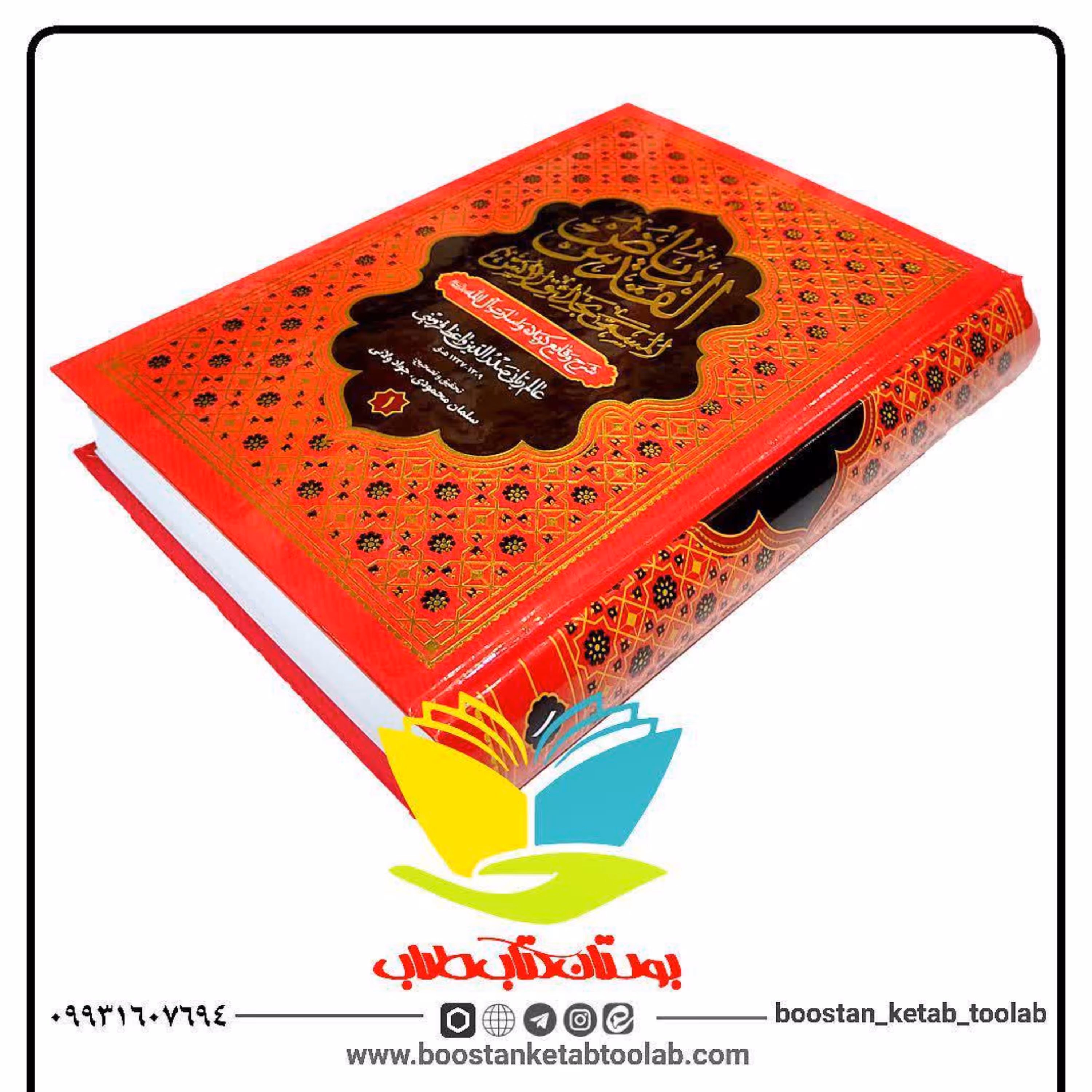 ریاض القدس المسمی بحدائق الأنس  جلد اول 