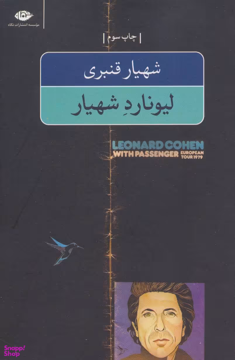 کتاب لیونارد شهیار اثر شهیار قنبری انتشارات نگاه