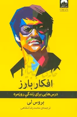 کتاب افکار بارز اثر بروس لی ترجمه محمدرضا شفاهی