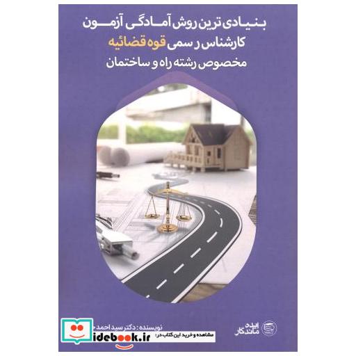 کتاب بنیادی ترین روش آمادگی آزمون کارشناس رسمی قوه قضائیه مخصوص رشته راه و ساختمان اثر سیداحمد حسینی