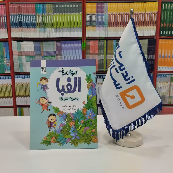 کتاب آموزش حروف الفبا به صورت شنیداری تخته سیاه