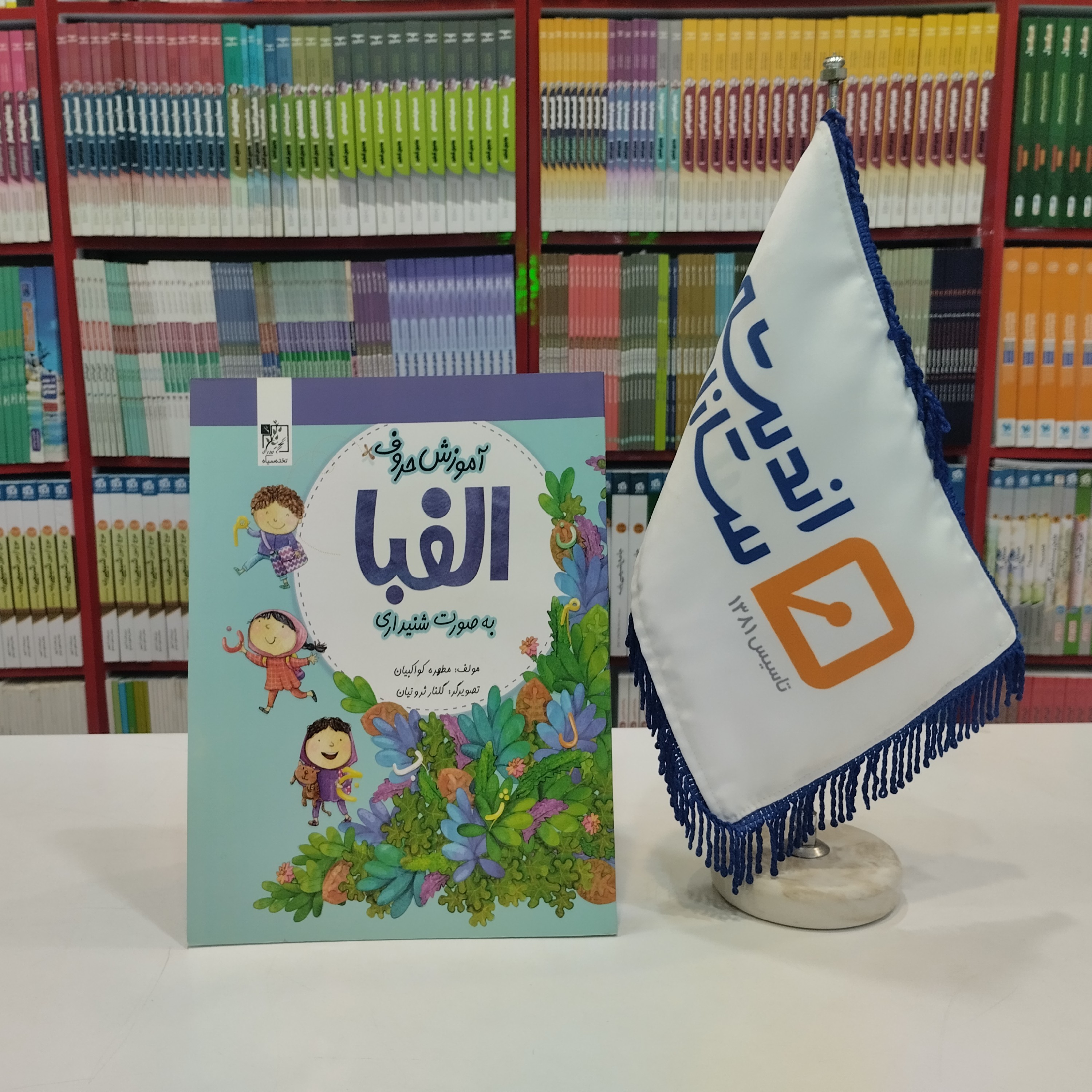 کتاب آموزش حروف الفبا به صورت شنیداری تخته سیاه