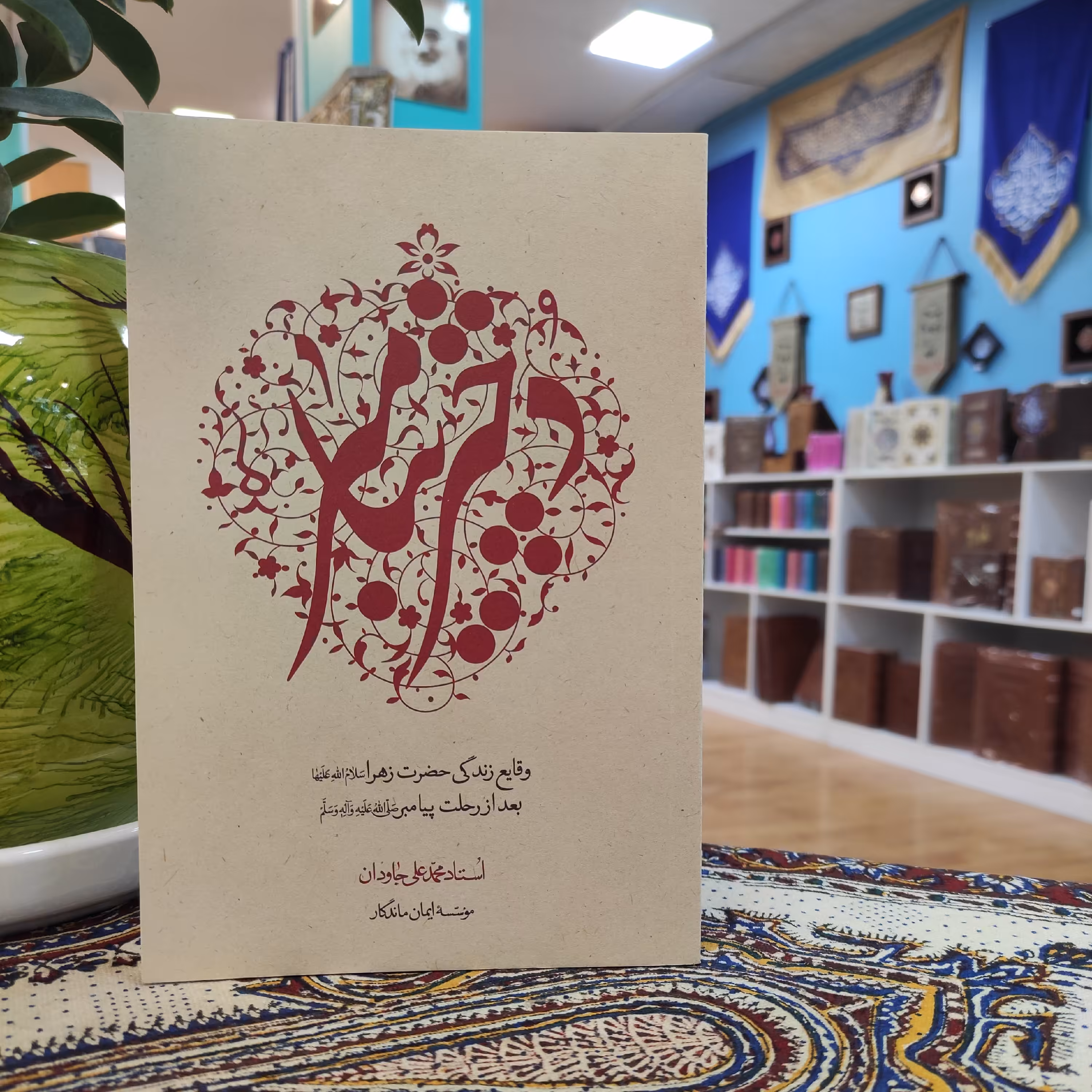 دختر  پیامبر وقایع زندگی حضرت زهرا س  بعد از رحلت پیامبر ص 