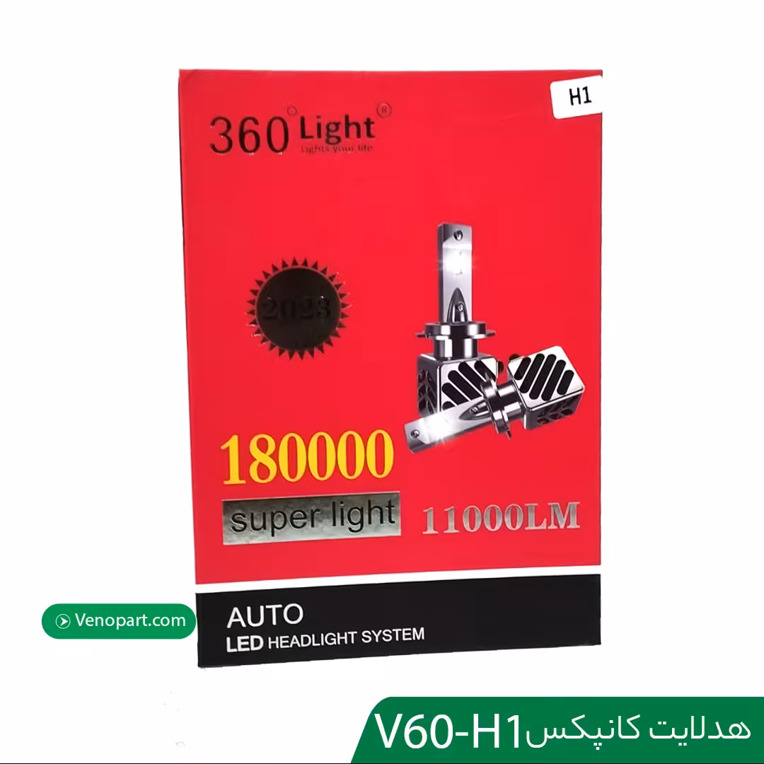  هدلایت رادیاتوری  کانپکس  360 لایت  پایه H1  (با کارت گارانتی تعویض 6 ماه  ) ارسال رایگان 