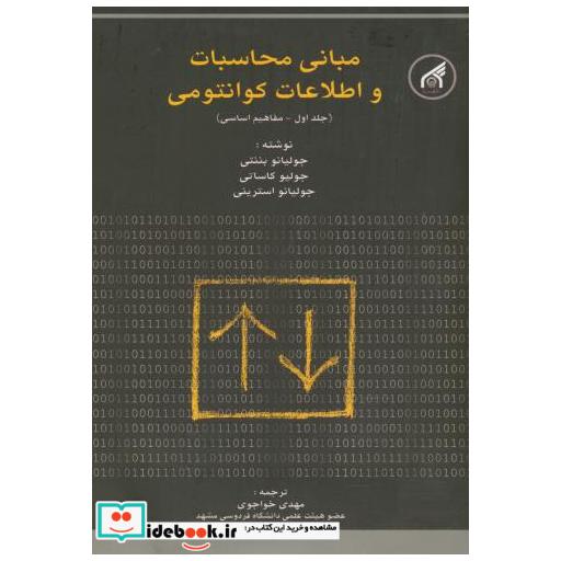 کتاب مبانی محاسبات و اطلاعات کوانتمی ج1 اثر جولیانو بننتی