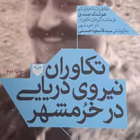 کتاب تکاوران نیروی دریایی در خرمشهر- خاطرات ناخدا یکم هوشنگ صمدی