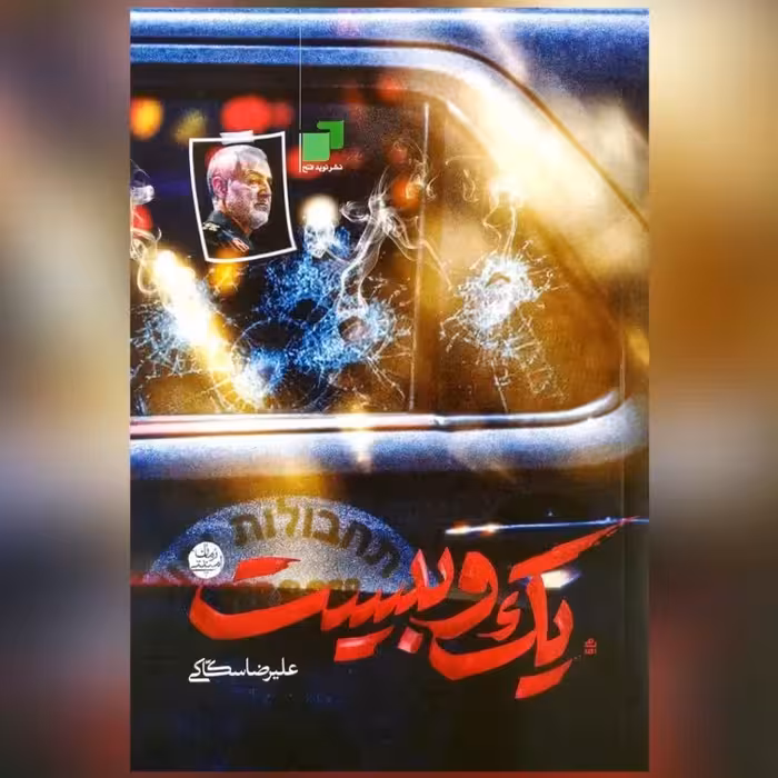 کتاب یک و بیست شهادت حاج قاسم سلیمانی