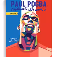 کتاب از زمین بازی تا استادیوم اثر مت اولدفیلد پول پوگبا pogba انتشارات گلگشت