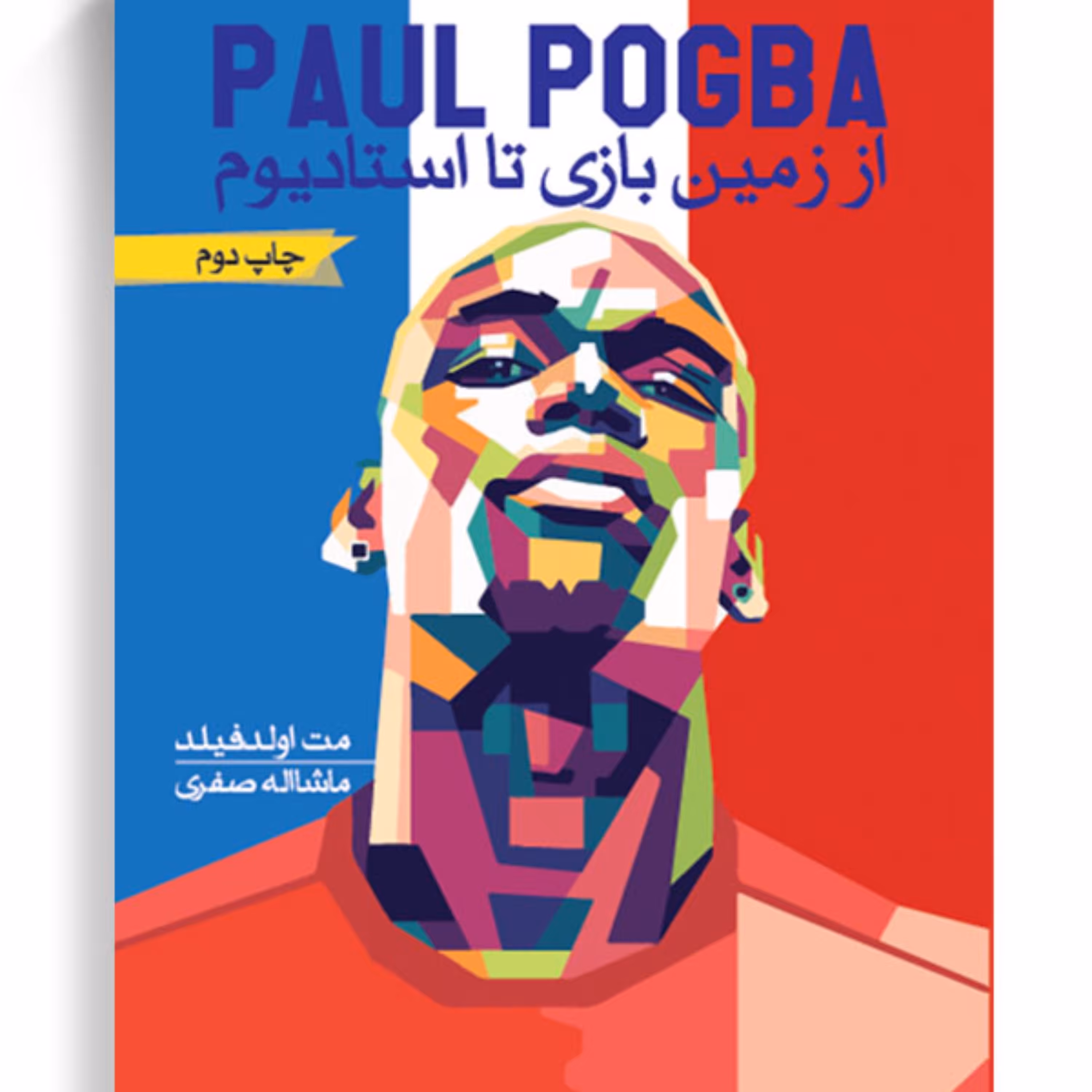 کتاب از زمین بازی تا استادیوم اثر مت اولدفیلد پول پوگبا pogba انتشارات گلگشت