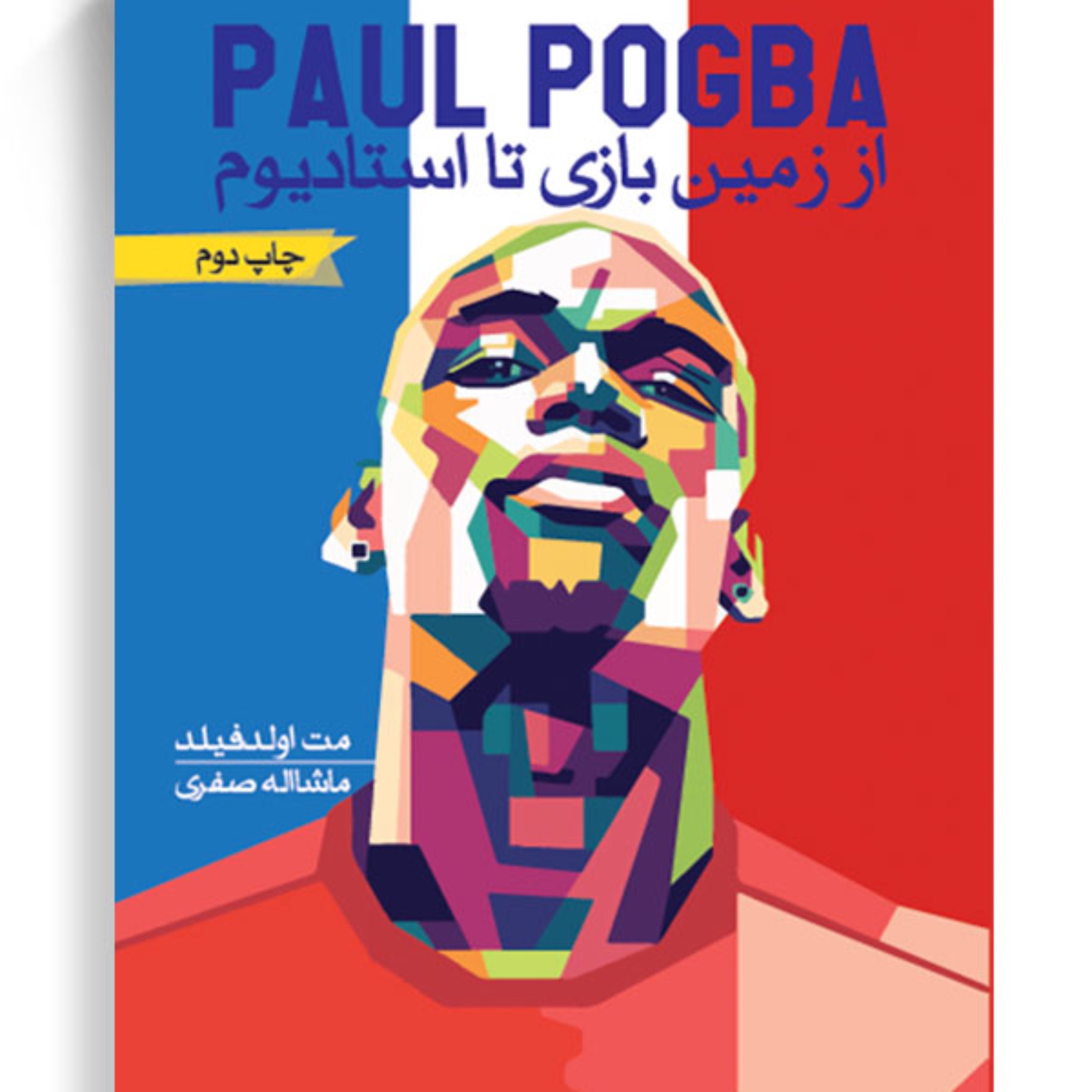 کتاب از زمین بازی تا استادیوم اثر مت اولدفیلد پول پوگبا pogba انتشارات گلگشت