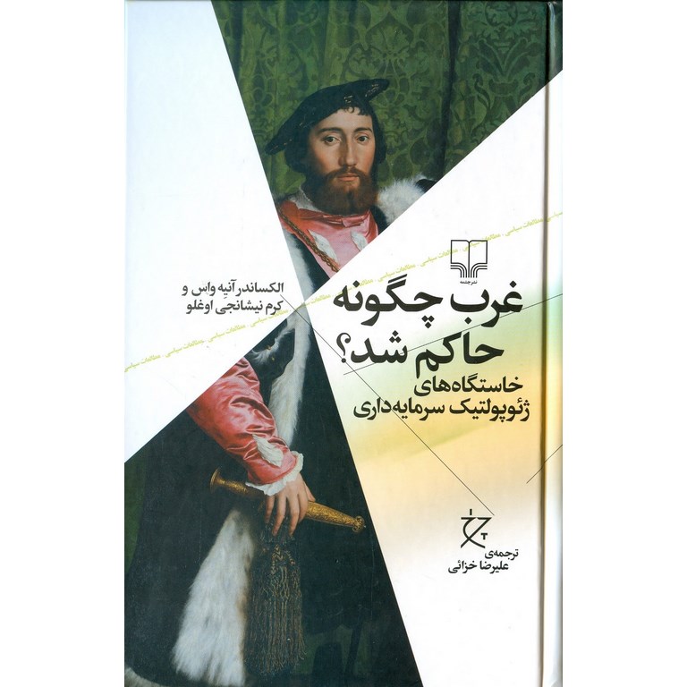 غرب چگونه حاکم شد؟