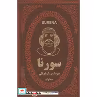 کتاب سورنا سردار بزرگ ایرانی (چرم،لب طلایی) اثر ه.دلپاک