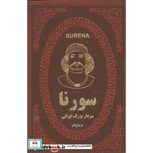 کتاب سورنا سردار بزرگ ایرانی (چرم،لب طلایی) اثر ه.دلپاک