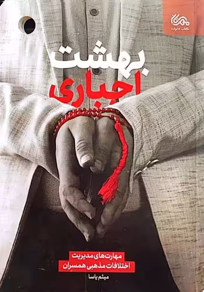 کتاب بهشت اجباری