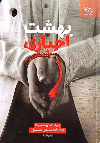 کتاب بهشت اجباری