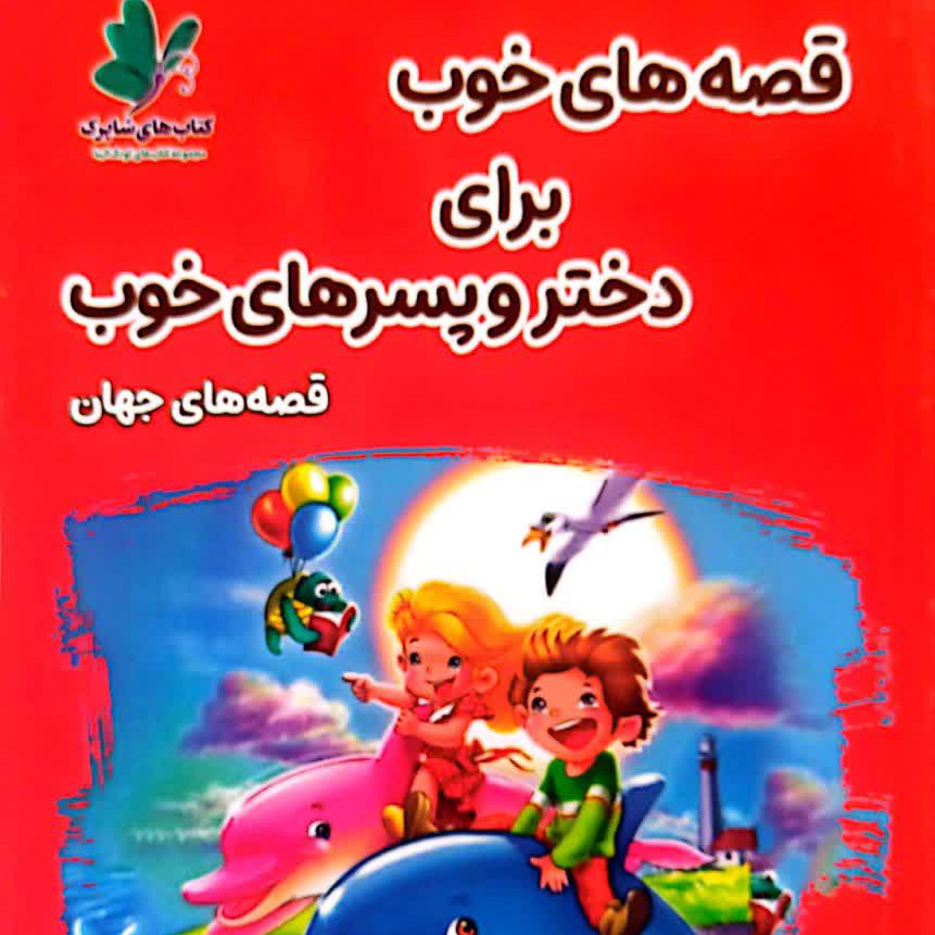 کتاب قصه های خوب برای دختر و پسر های خوب جهان