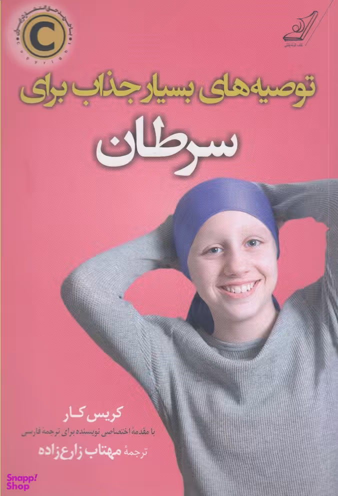 توصیه های بسیار جذاب برای سرطان