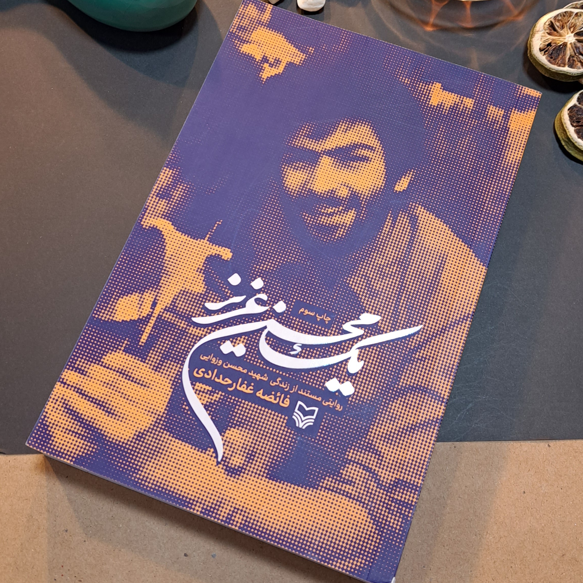کتاب یک محسن عزیز