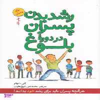 کتاب رشد بدن پسران در دوره بلوغ اثر کلی دانهام انتشارات صابرین