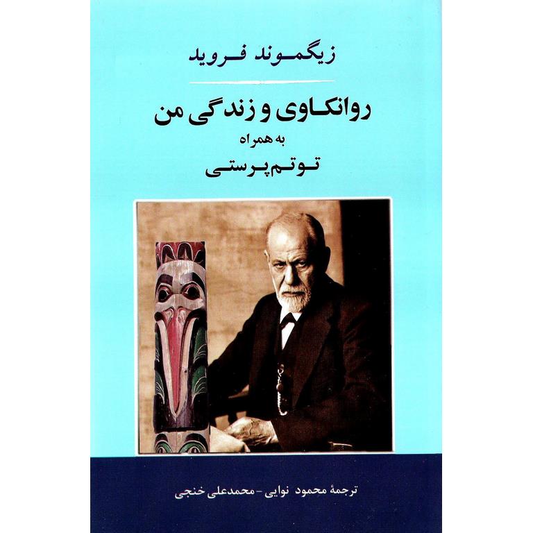 روانکاوی و زندگی من به همراه توتم پرستی