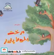 قیمت و خرید کتاب دنیای هنر درخت بلوط پایدار | ایده بوک
