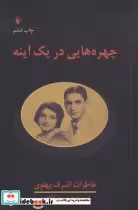 قیمت و خرید کتاب چهره هایی در یک آینه اثر اشرف پهلوی | ایده بوک