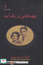 قیمت و خرید کتاب چهره هایی در یک آینه اثر اشرف پهلوی | ایده بوک