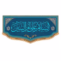 پرچم ام البنین (س) طرح فاضل سایز 150x70 سانتی متر کد  8030