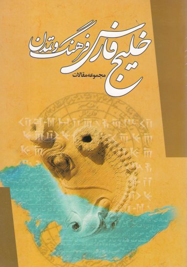 کتاب خلیج فارس فرهنگ و تمدن