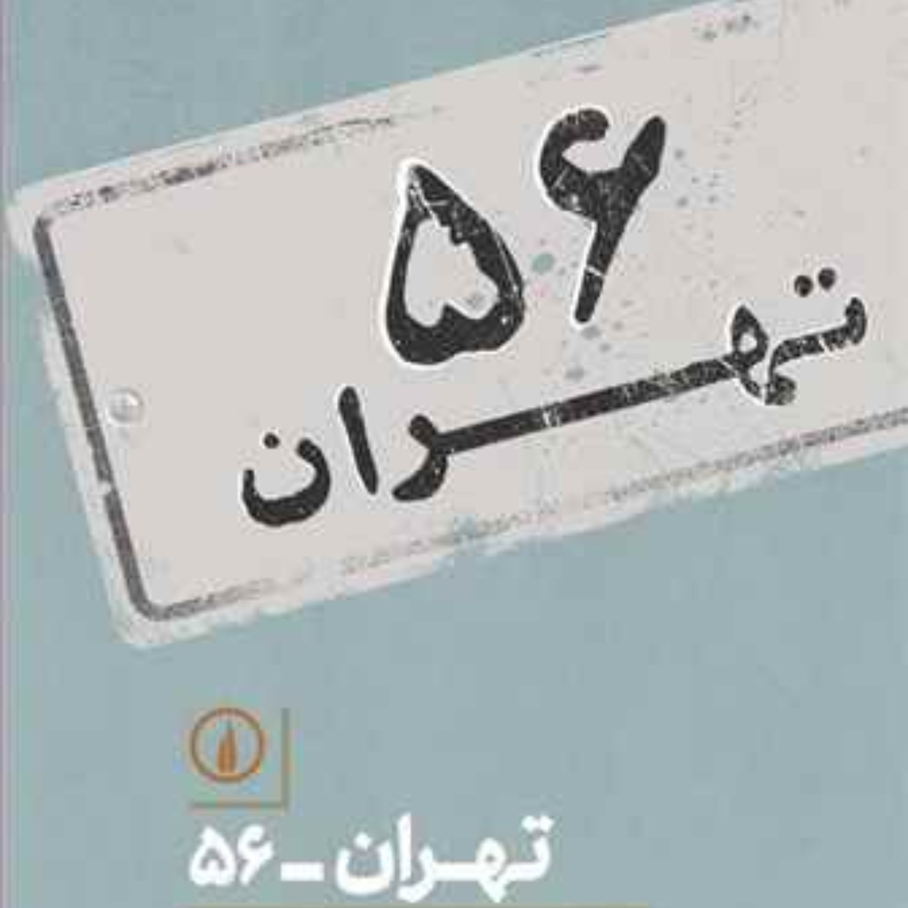 تهران - 56