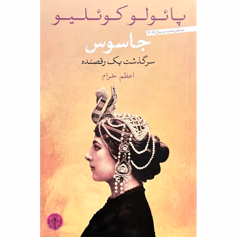 جاسوس، سرگذشت یک رقصنده