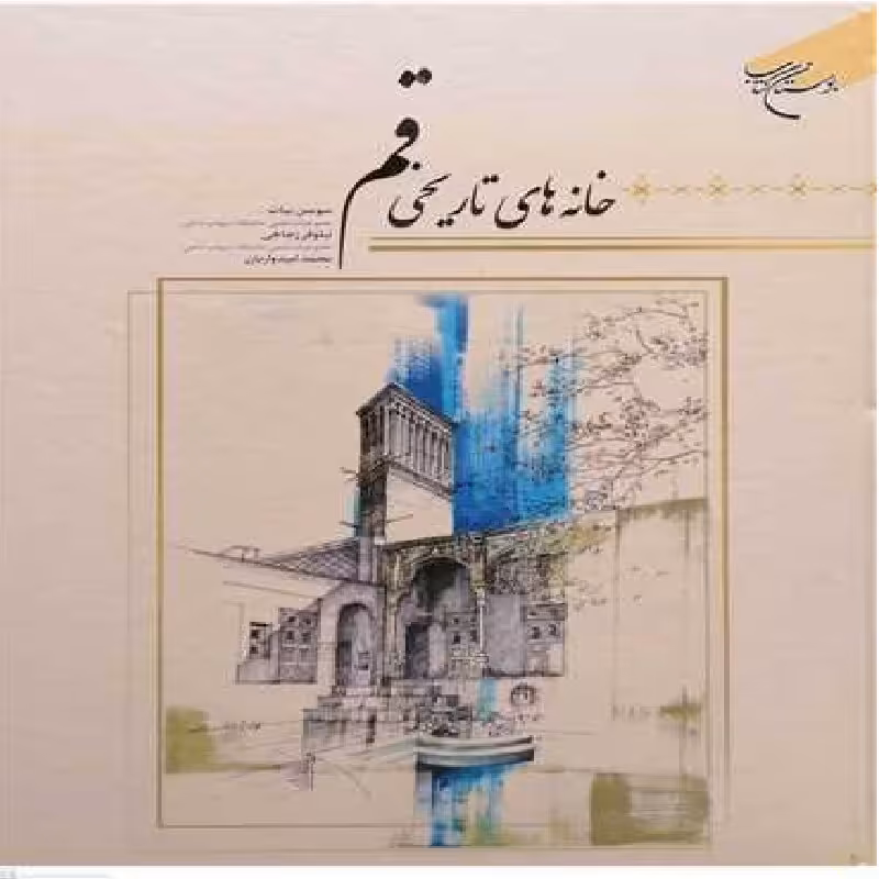 کتاب خانه های تاریخی قم اثر سوسن بیات