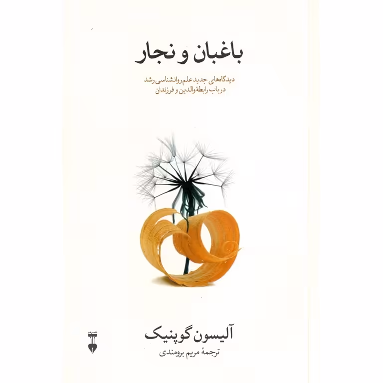 باغبان و نجار
