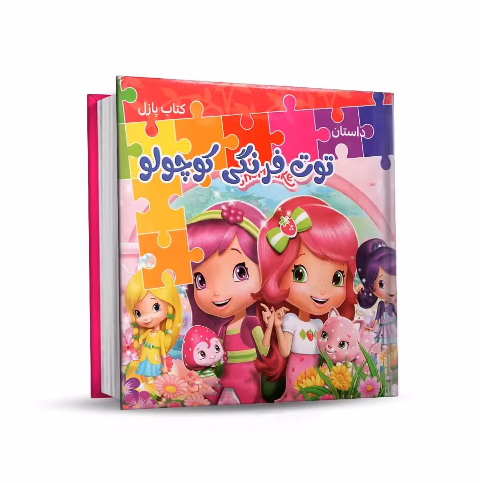 کتاب پازل توپک طرح دختر توت فرنگی