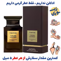 عطر گرمی توسکان لدر تامفورد  زنانه  و مردانه (کیفیت ضعیف) برند بل المان 