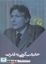 قیمت و خرید کتاب حقیقت گویی به قدرت اثر به کوشش علیرضا حسینی بهشتی | ایده بوک