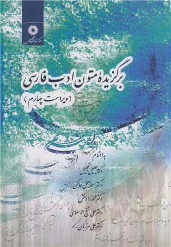 کتاب برگزیده متون ادب فارسی