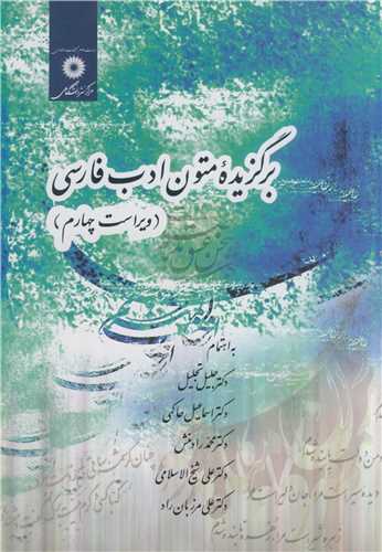 کتاب برگزیده متون ادب فارسی