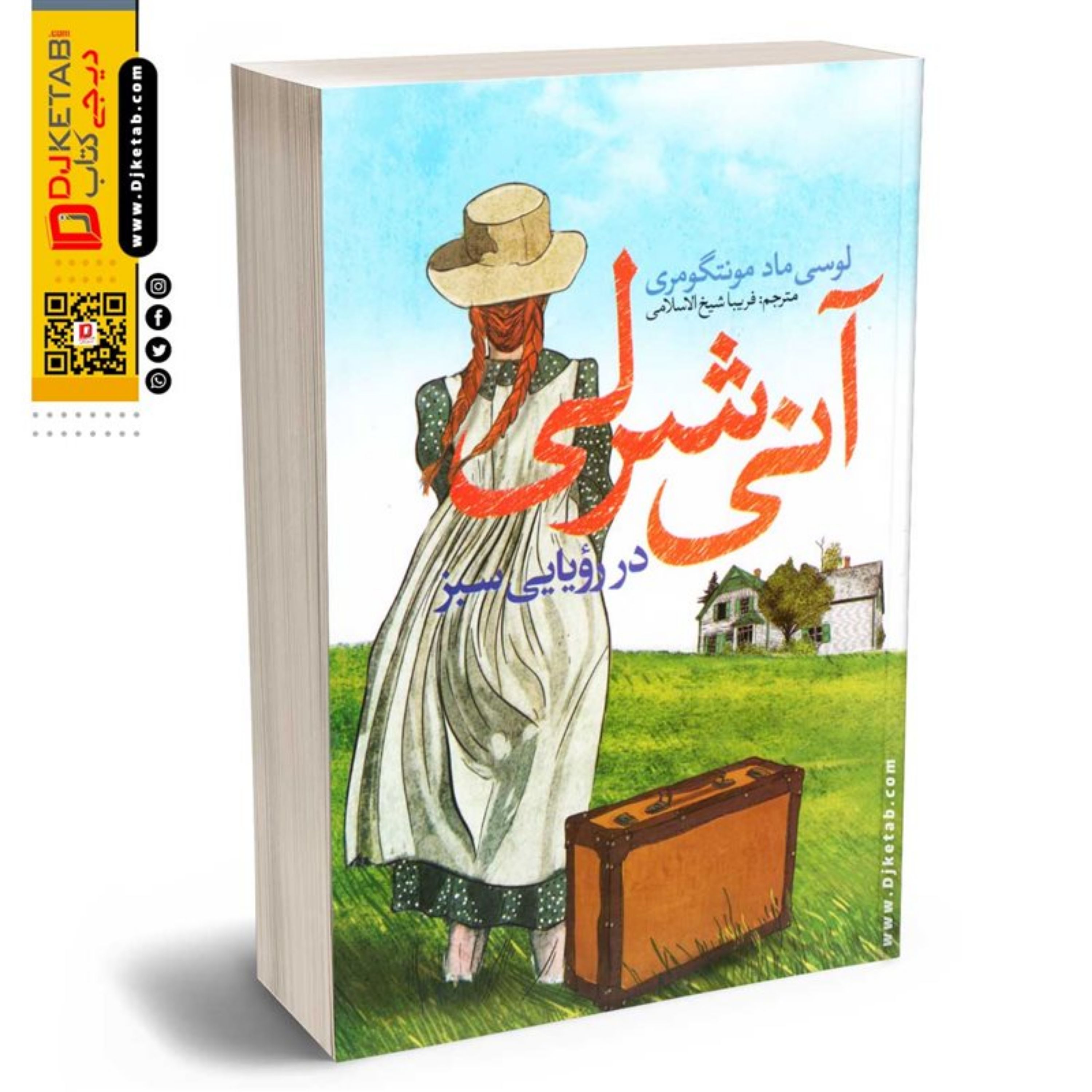 آنشرلی در رویایی سبز ( آنه از گرین گیبلز)