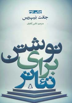 کتاب نوشتن برای تئاتر اثر جانت نیپ ریس