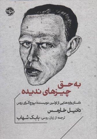به حق چیزهای ندیده
