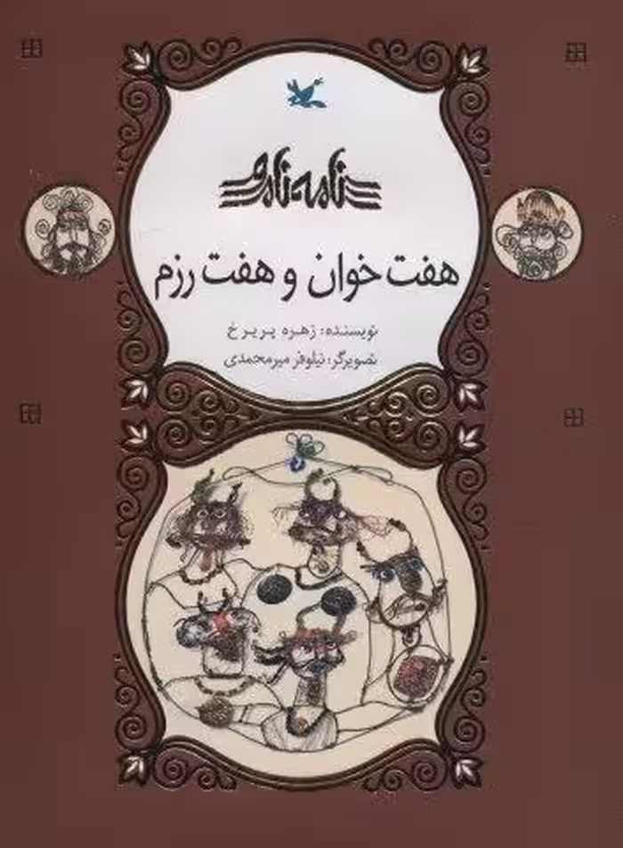 هفت خوان و هفت رزم (نامه نامور)،(گلاسه)