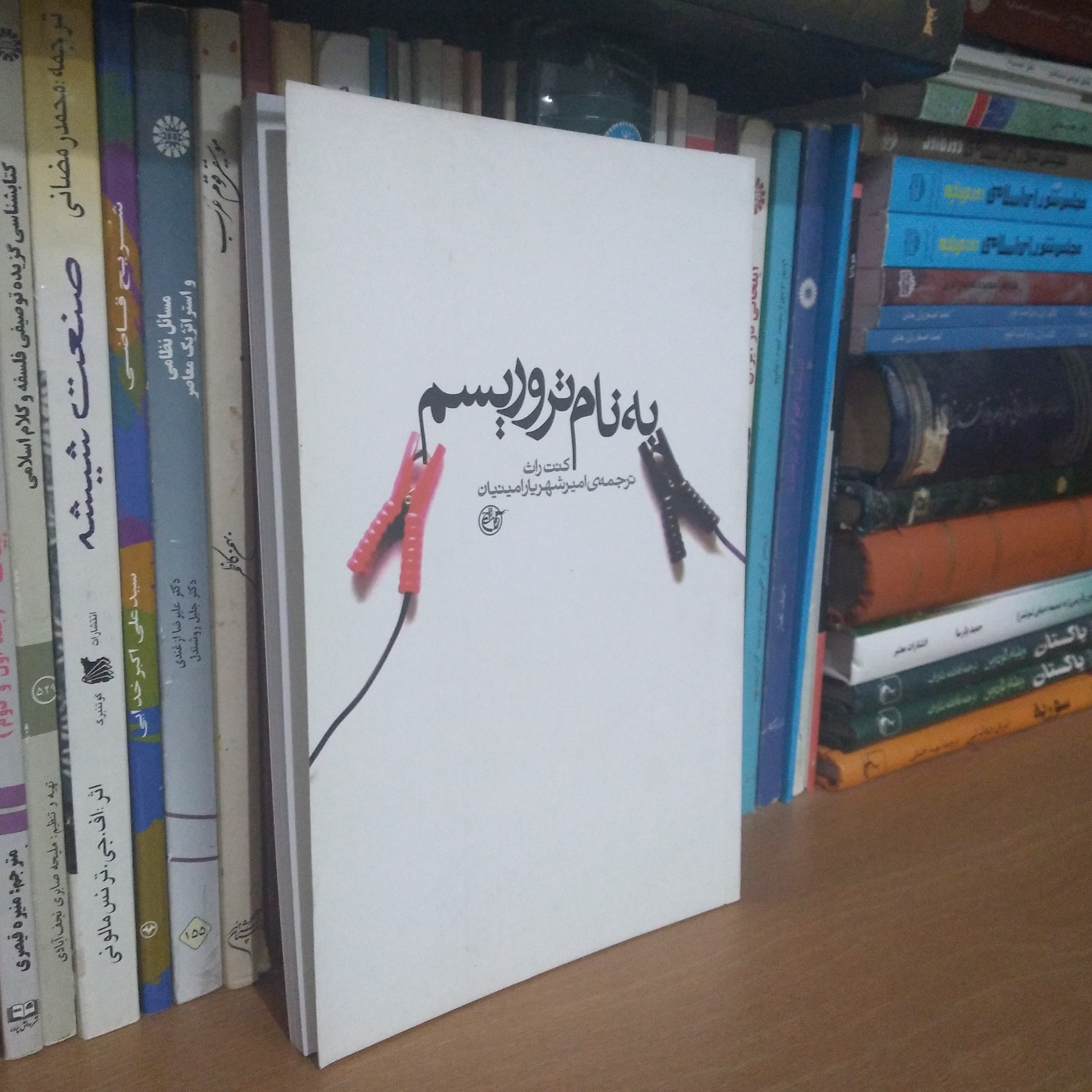 به نام تروریسم