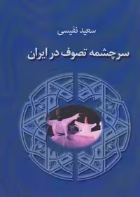 کتاب سرچشمه تصوف در ایران نشر جاجرمی