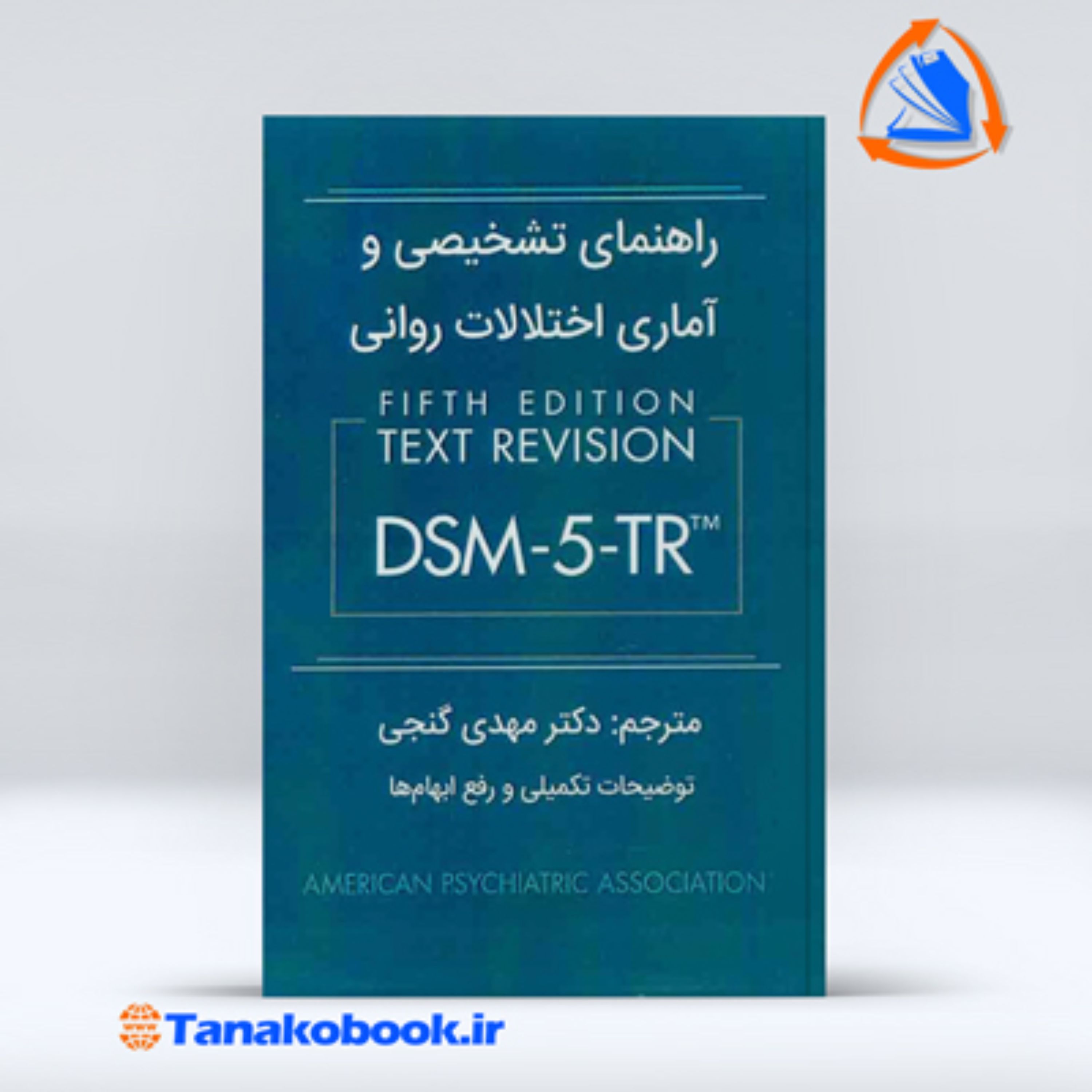راهنمای تشخیصی و اماری اختلالات روانی DSM5-TR ترجمه مهدی گنجی