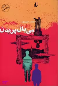 کتاب بی بالی پریدن اثر قیصر امین پور انتشارات افق